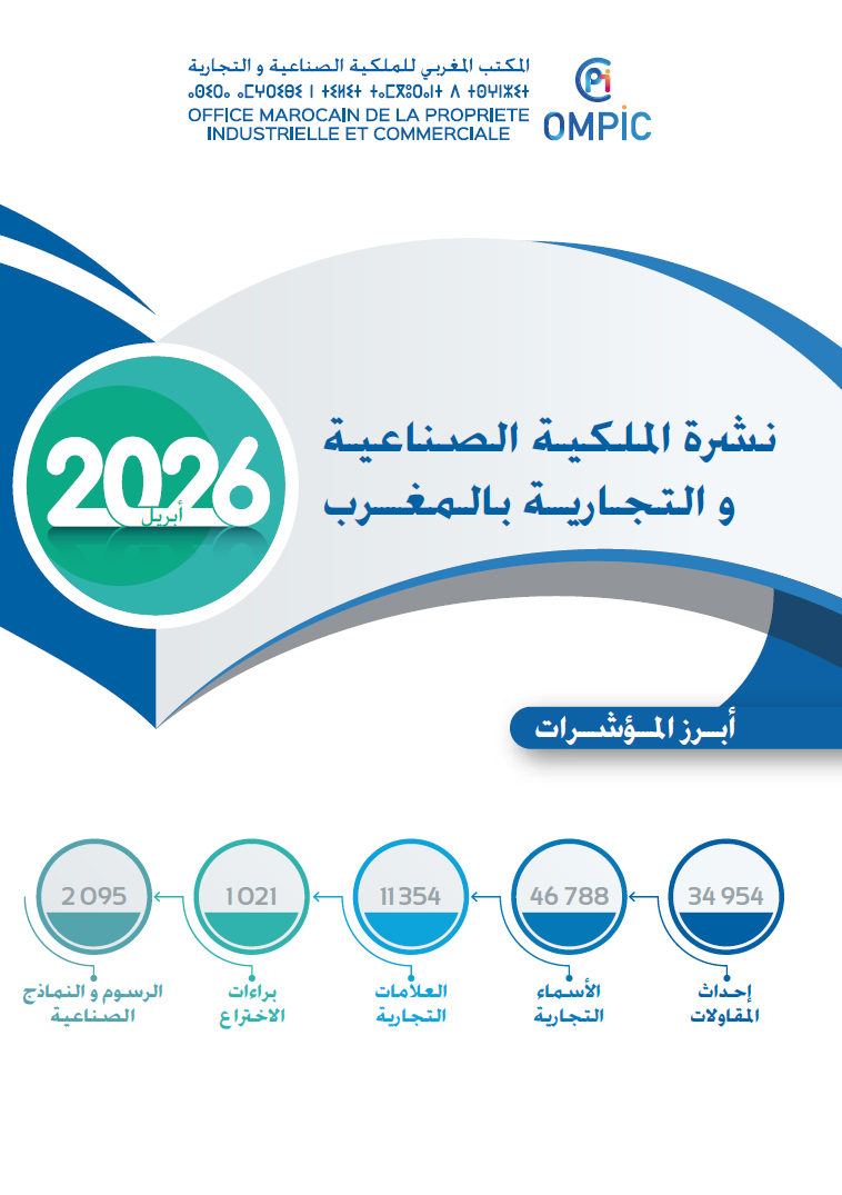 نشرة الملكية الصناعية والتجارية للفترة يناير-أبريل 2026